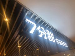 -7分甜(上海新天地广场店)