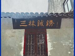 -三林塘老街