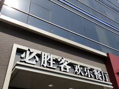 门面-必胜客(双榆树店)