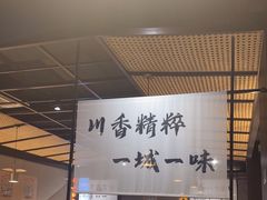 -拾捌川·自贡爆炒(新街口店)