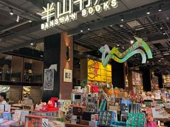 -半山书局(新世纪商城店)