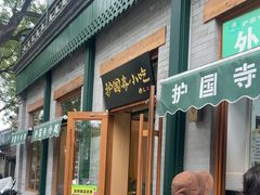 -护国寺小吃(新街口店)