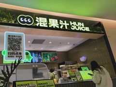 -混果汁(喜荟城店)
