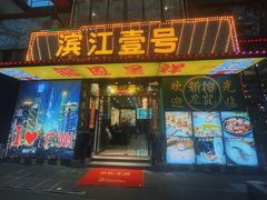 -新榕记滨江壹號