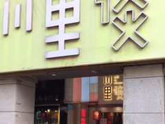 门面-川里谈·川味小馆(北京路店)