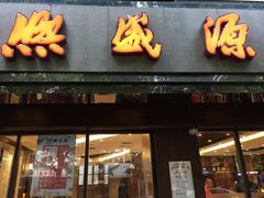 门面-熙盛源(凤凰街店)