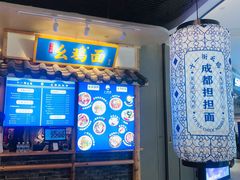 -十一街幺鸡成都担担面(悠方店)