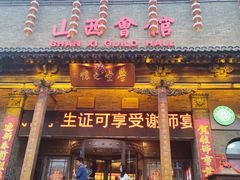 -山西会馆·晋菜·晋商宴·学堂记忆(许坦西街店)