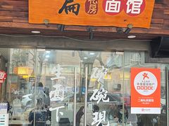 -二扁私房面馆(崂山路店)