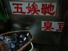 -五娭毑臭豆腐(黄兴南路店)