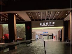 -三亚湾红树林度假世界(木棉酒店)