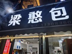 -梁憨包(南岸回龙湾店)