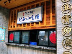 门面-长安大牌档之西安博物院文化餐厅(中贸店)