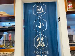 门面-包小笼·金牌汤包(中山路店)