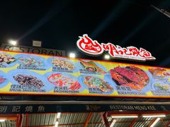 -明记烧鱼美味店