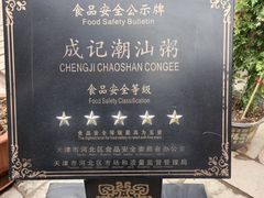 -成记海鲜粥(意大利风情街店)