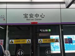 -宝安中心(地铁站)
