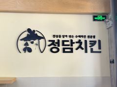 -正谈炸鸡(深圳首店)