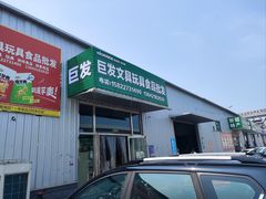 -韩家墅海吉星农产品批发市场