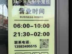 -舒小笼松针小笼包