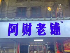 -阿财老铺·老蚌埠龙虾城(华夏总店)