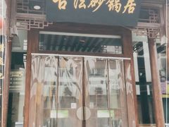 门面-王明古法砂锅居(开化寺店)