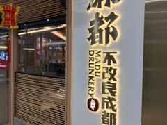 -麻都·成都菜(人民广场店)