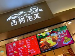 -西树泡芙(正佳店)