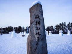 -北极村旅游风景区