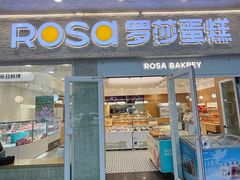 -罗莎蛋糕(魔法师司门口店)