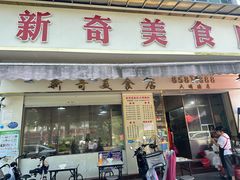 -新奇美食店(大明塘店)