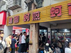 -建国蚵煎蚵面