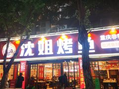 -沈姐万州烤鱼(沙坪坝七中店)