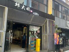 -邱大妈水煮(龙山店)