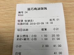 账单-顶巧鸡汤馄饨(虹口总店)