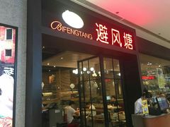 -避风塘(百联东郊店)