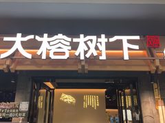 -大榕树下顺德菜(融创茂店)