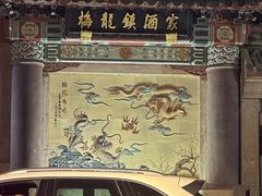 -梅龙镇酒家(南京西路总店)