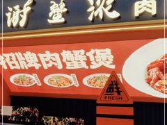 门面-谢蟹浓·肉蟹煲(新奥店)