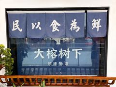 -大榕树下顺德菜(融创茂店)
