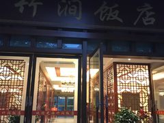 门面-竹涧府
