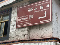 -小昭寺