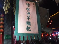 -柞水洋芋糍粑