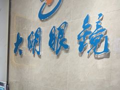 -大明眼镜(方庄店)