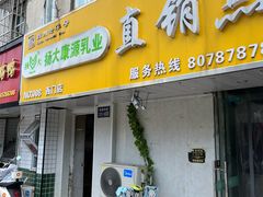 -扬大康源乳业鲜奶吧(大学北路店)