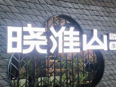 -晓淮山·扬州早茶·淮扬菜(龙阳广场店)