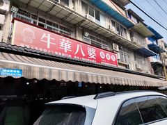 -牛华八婆麻辣烫(起源店)