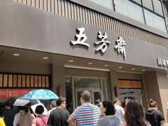 -五芳斋(中山大道总店)