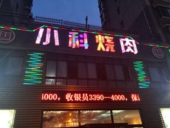 门面-小科自助海鲜烧肉(高区店)
