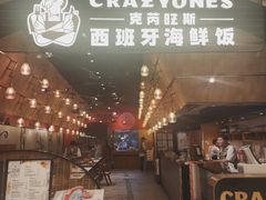 -CRAZYONES克芮旺斯西班牙餐厅(苏州中心店)